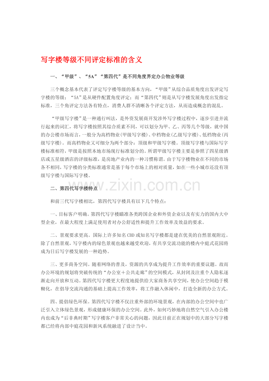 办公楼等级标准参考.doc_第1页