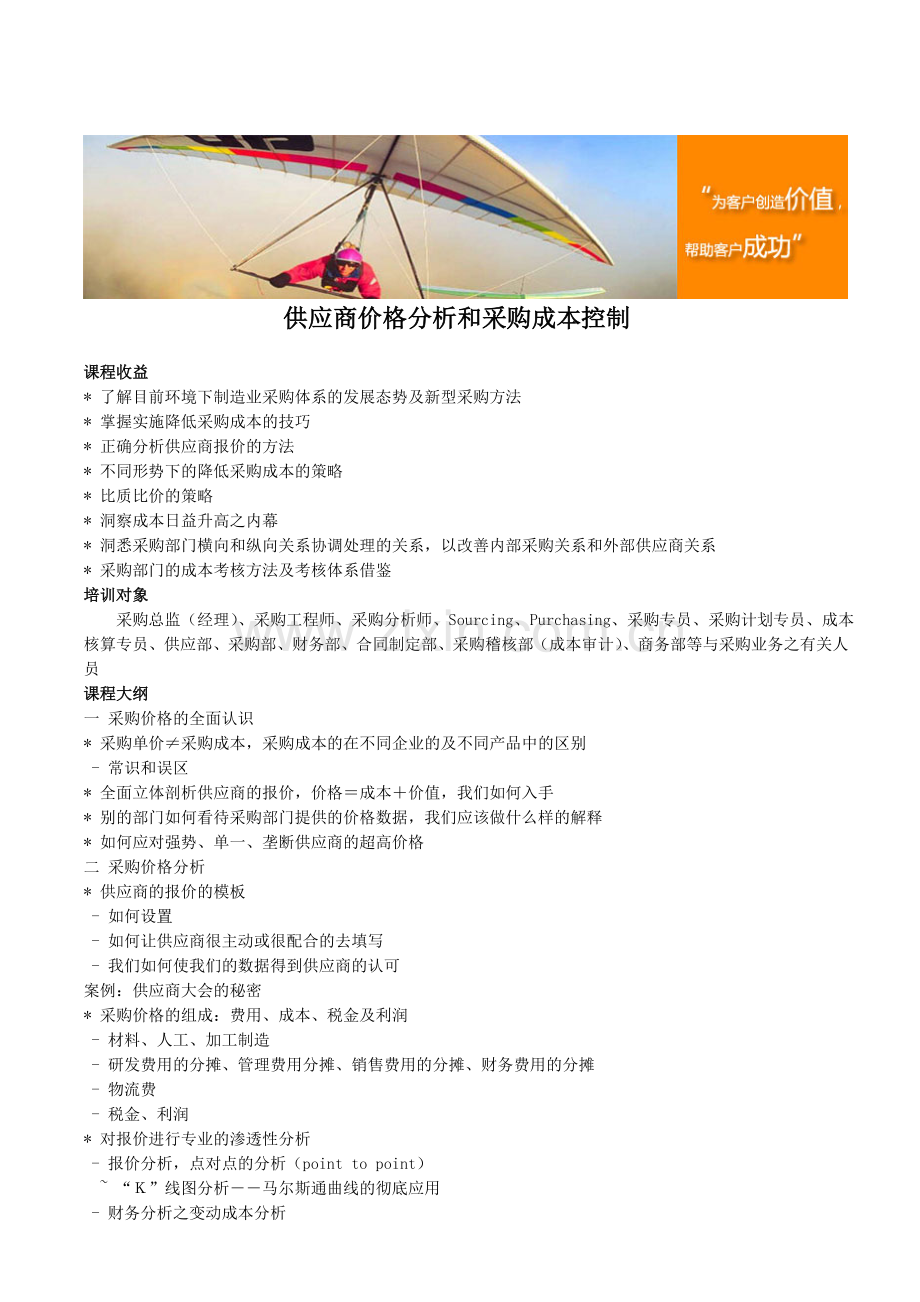 供应商价格分析和采购成本控制.doc_第1页