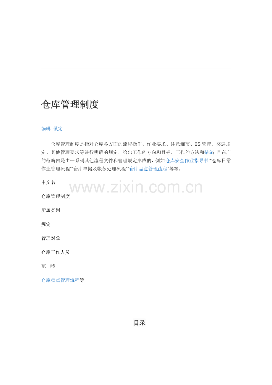 仓库管理制度职责.doc_第1页