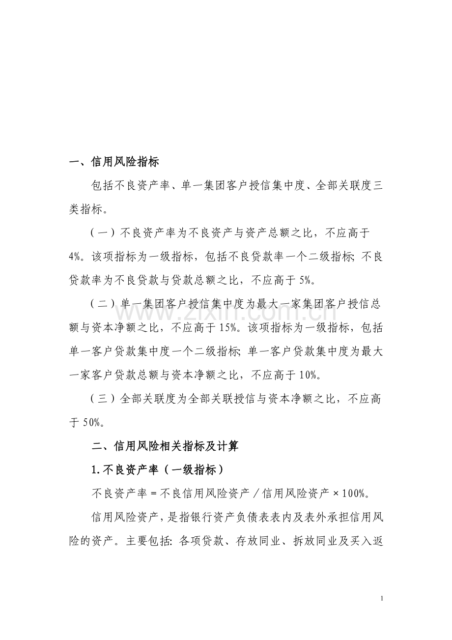 信用风险监管指标.doc_第1页