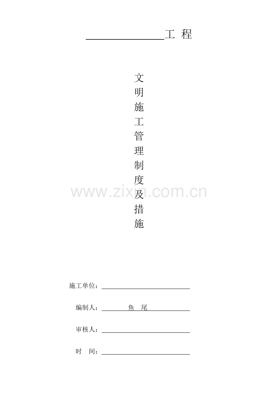 2017文明施工管理制度及措施.doc_第1页