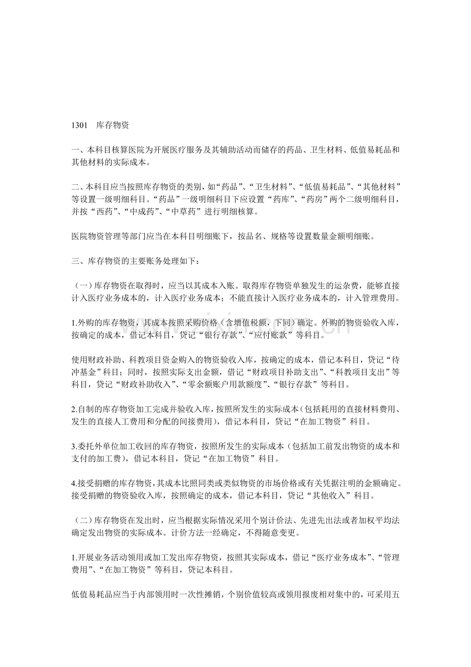 医院会计科目-库存物资.doc_第1页