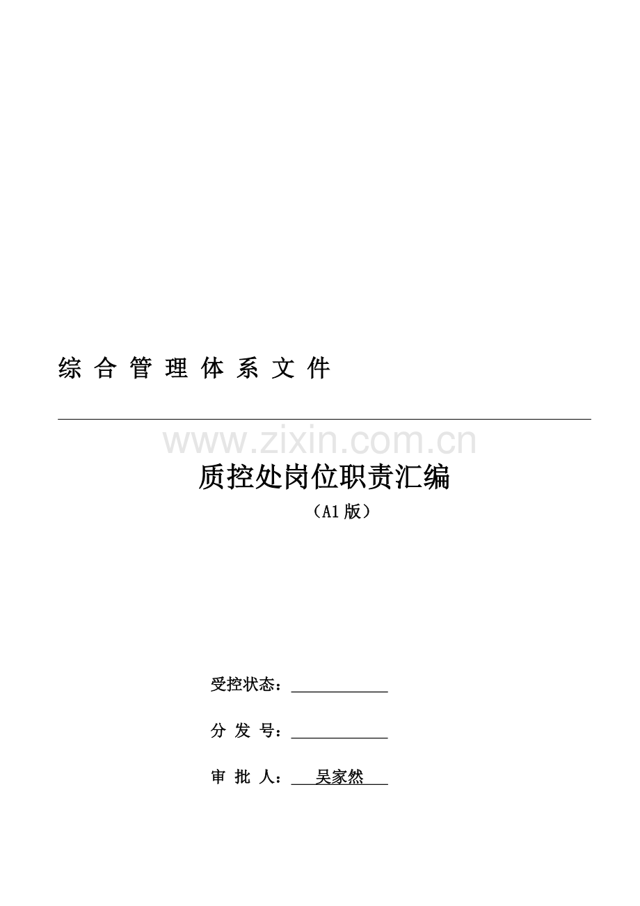 (TASN-SJ-ZK-001～022)岗位职责.doc_第1页