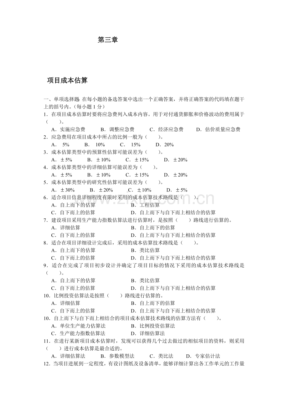 项目成本管理第三章复习题.doc_第1页