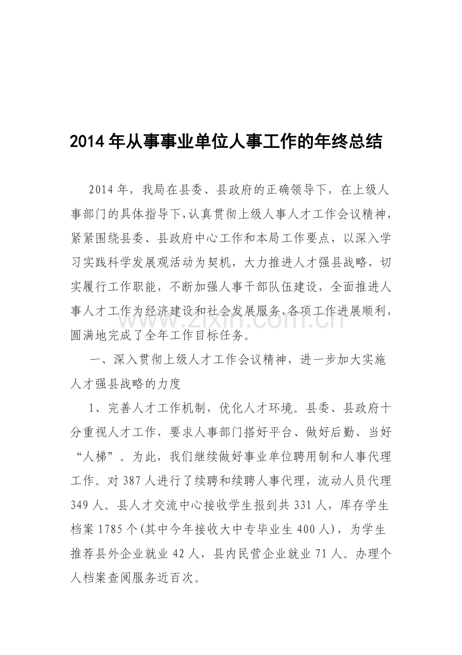 2014年从事事业单位人事工作的年终总结.doc_第1页