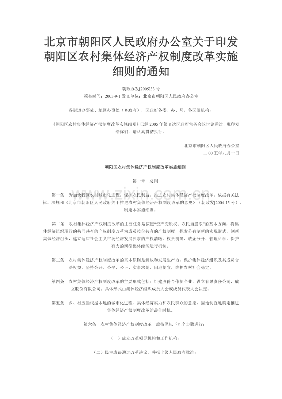 北京市朝阳区人民政府办公室关于印发朝阳区农村集体经济产权制度改革实施细则的通知.docx_第1页