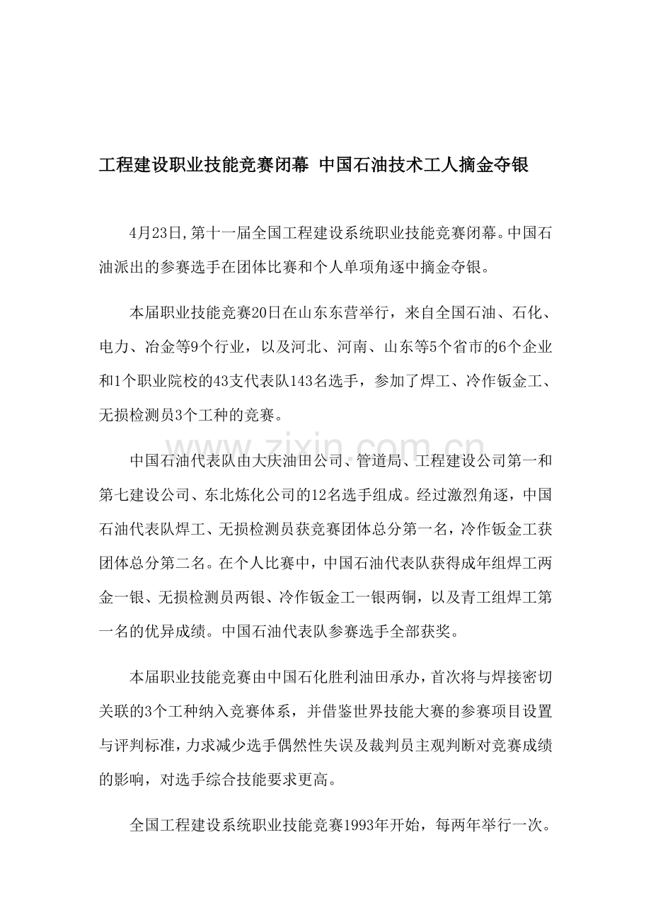 工程建设职业技能竞赛闭幕-中国石油技术工人摘金夺银.doc_第1页
