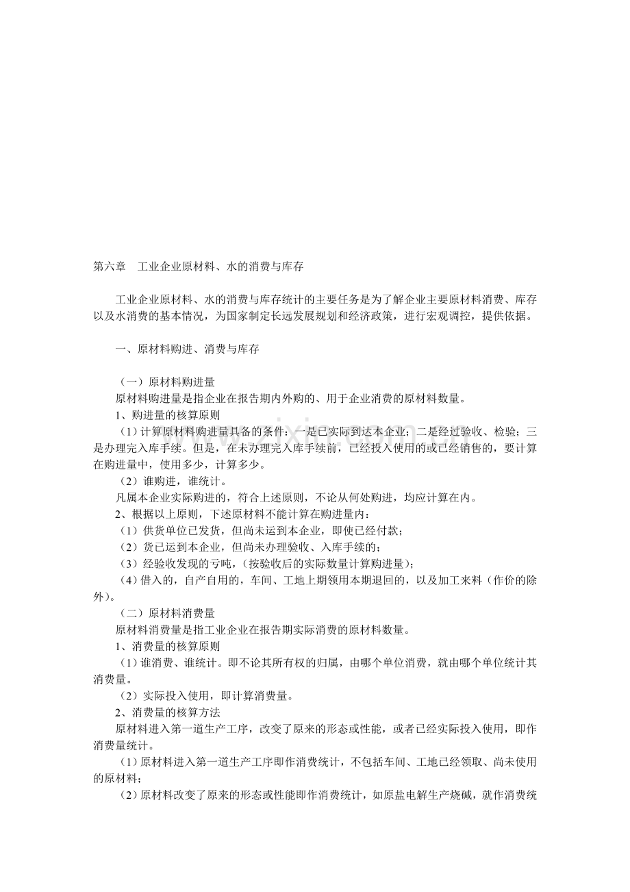化学工业生产统计指示计算方法-8第六章.doc_第1页