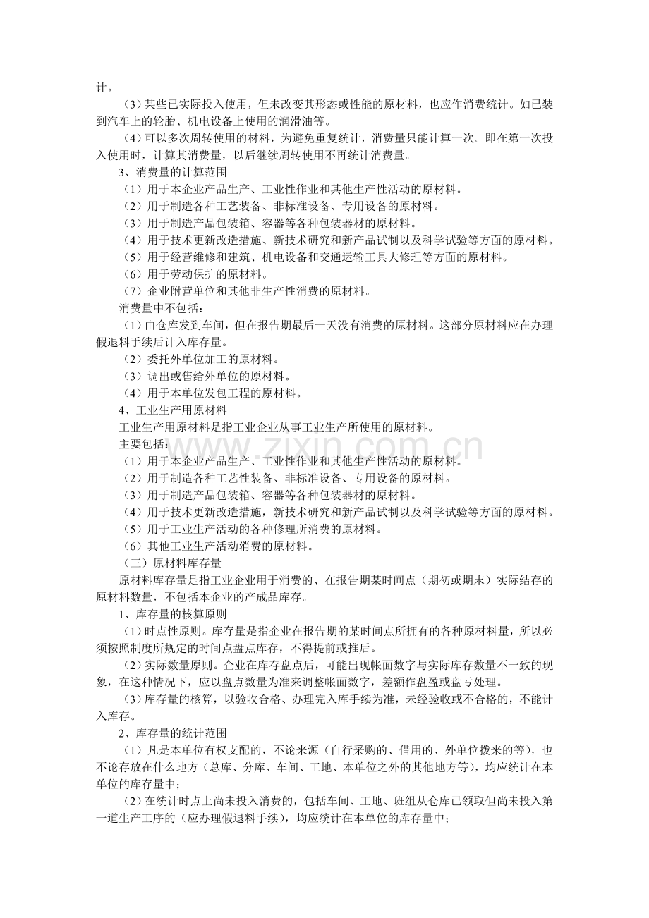 化学工业生产统计指示计算方法-8第六章.doc_第2页