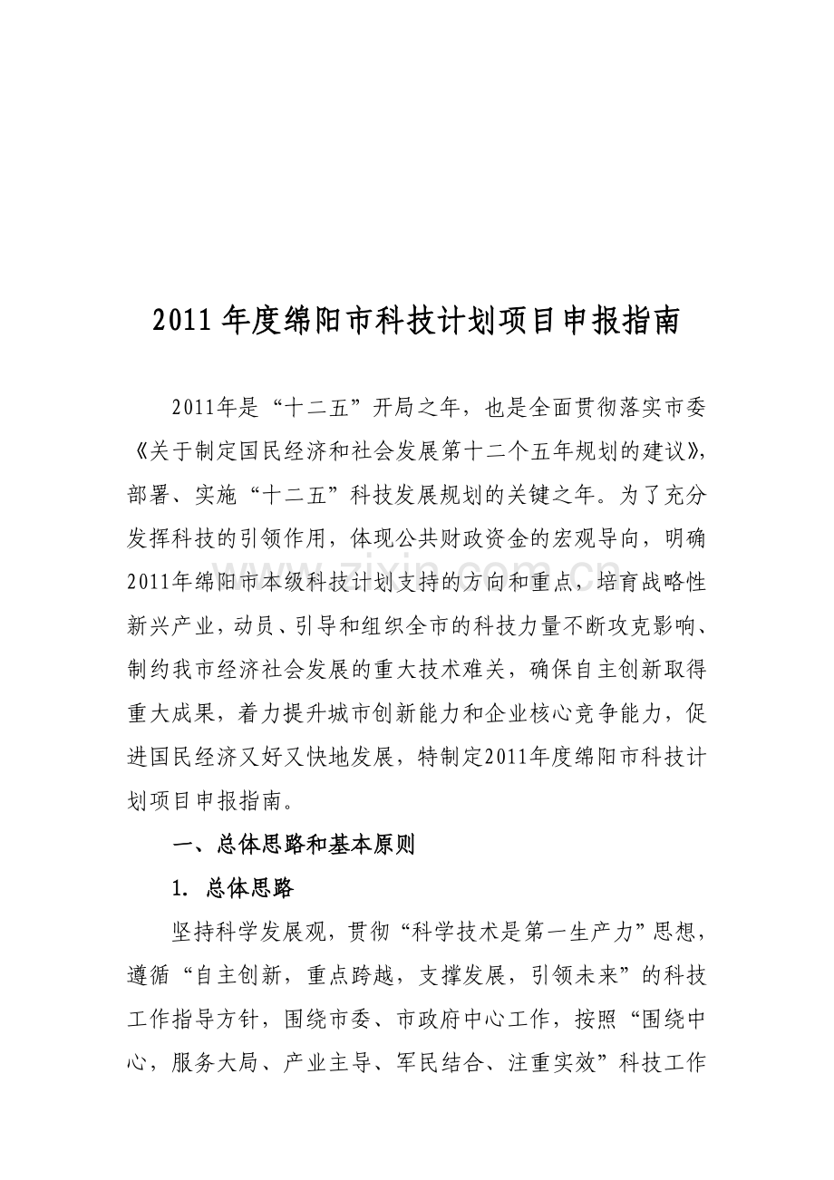 2010年度绵阳市科技计划项目申报指南.doc_第1页