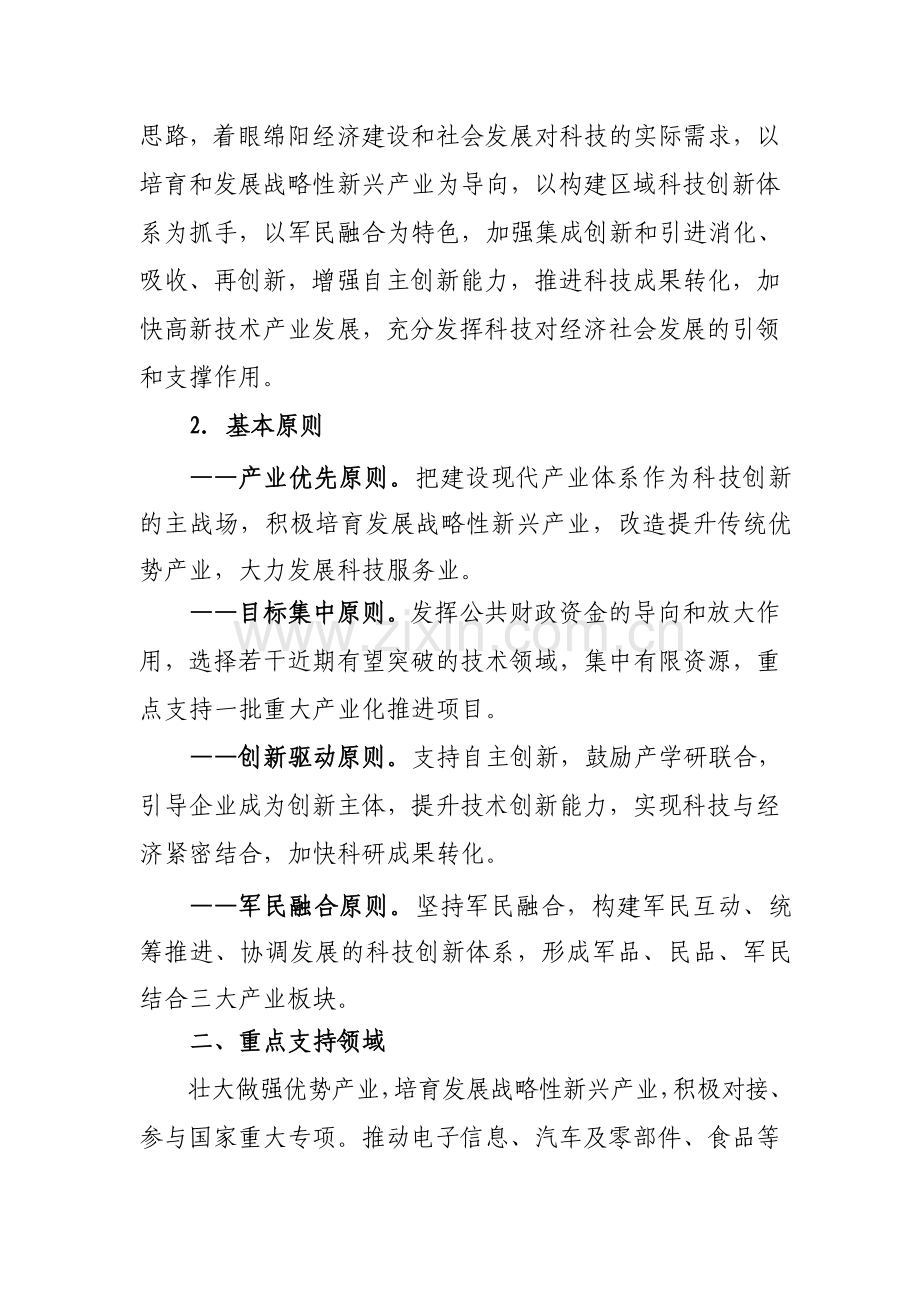 2010年度绵阳市科技计划项目申报指南.doc_第2页