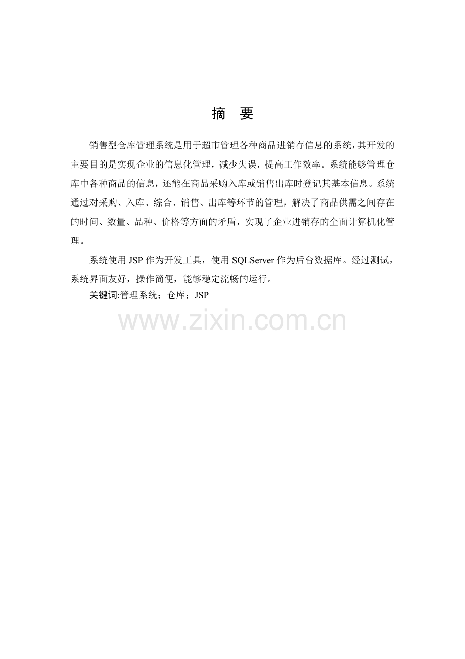 销售型企业仓库管理系统毕业设计.doc_第1页
