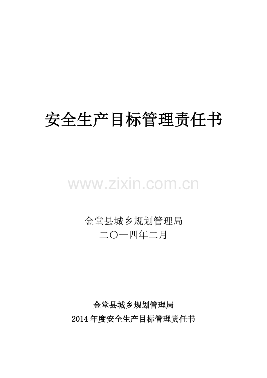 2014年安全生产目标管理责任书.doc_第1页