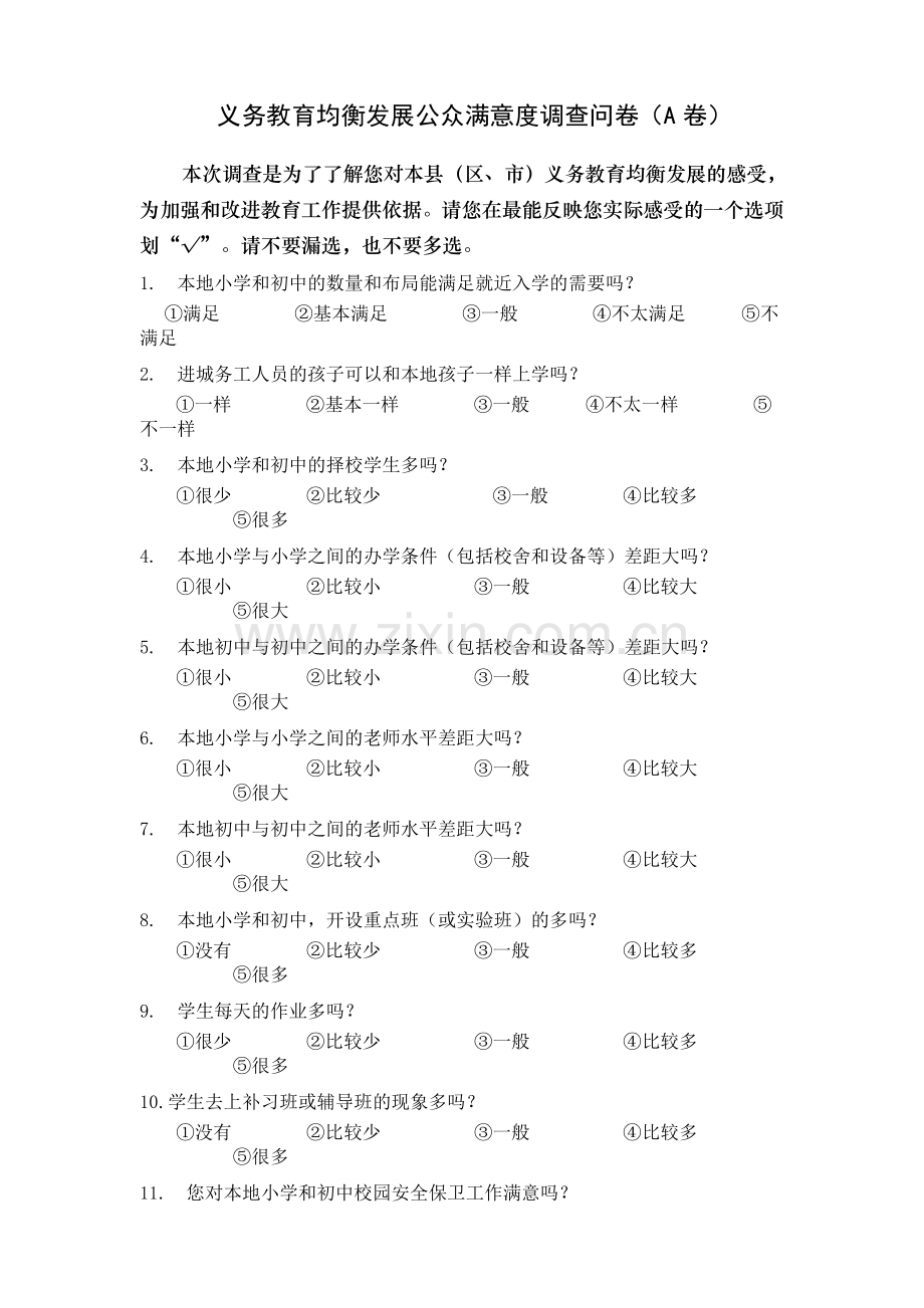 义务教育均衡发展公众满意度调查问卷(A卷).doc_第1页