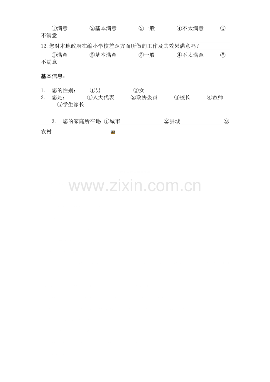 义务教育均衡发展公众满意度调查问卷(A卷).doc_第2页
