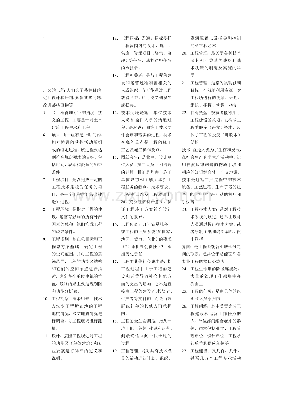 工程管理概论-名词解释.doc_第1页