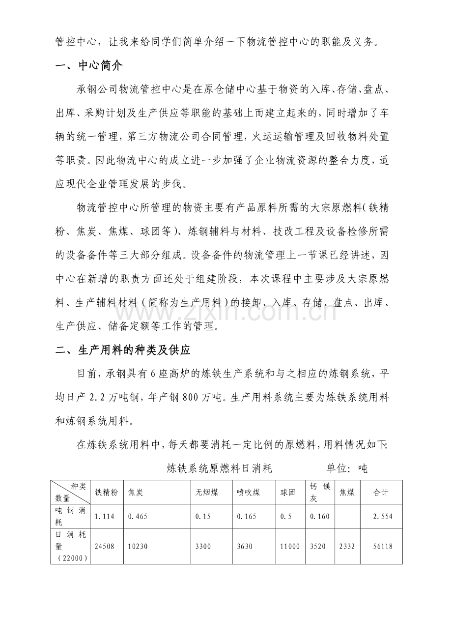 承钢企业生产用料的物流管理.doc_第2页