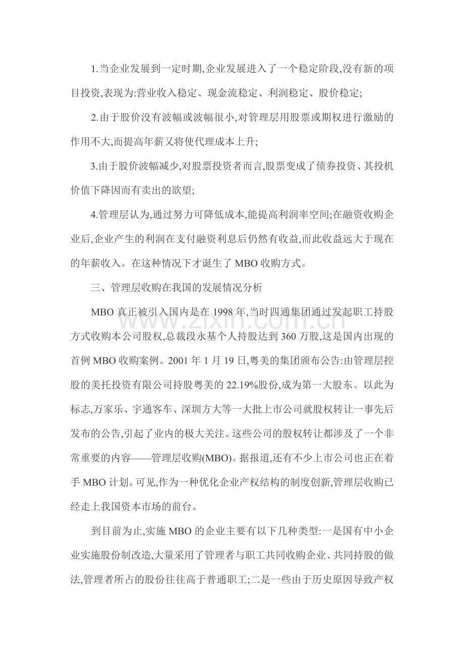 浅论管理层收购对企业发展的利弊分析.doc_第2页