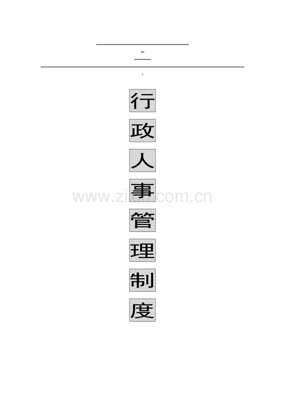 行政人事管理制度(2010年).doc_第1页
