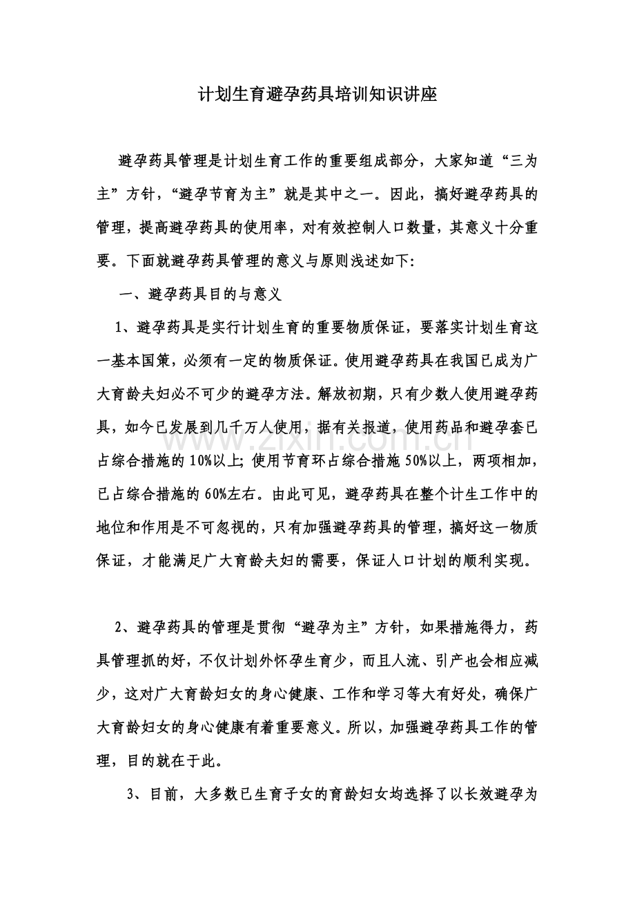 计划生育避孕药具培训知识讲座.doc_第1页