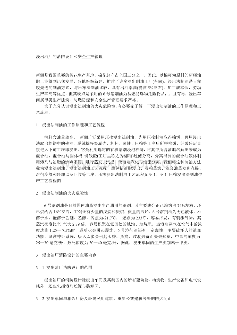 浸出油厂的消防设计和安全生产管理.doc_第1页