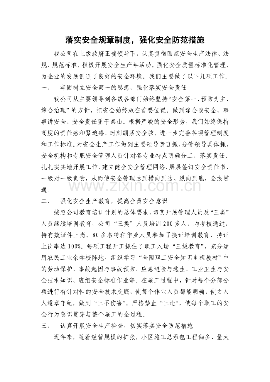 落实安全规章制度.doc_第1页