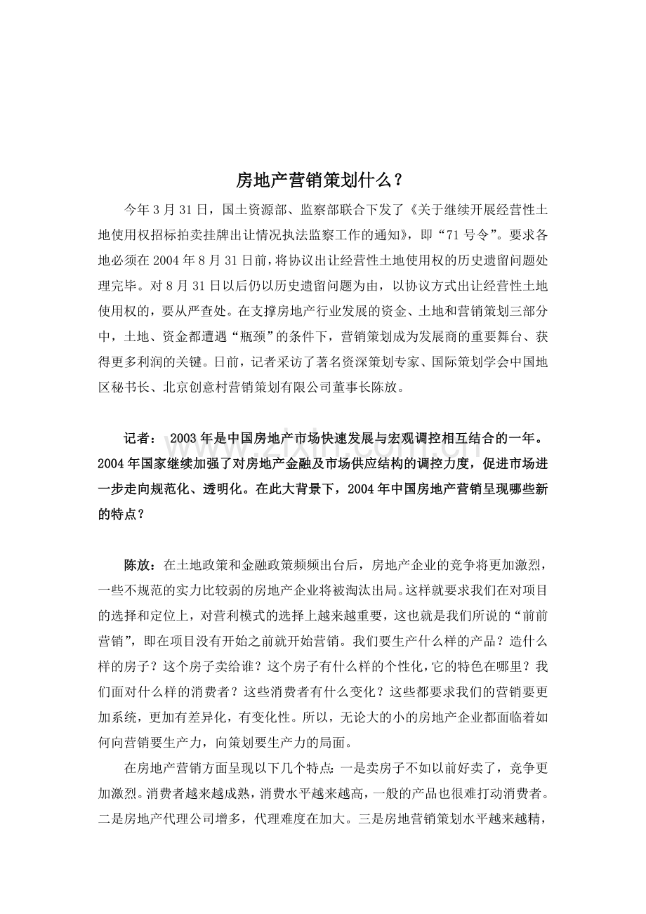 房地产营销策划什么？.doc_第1页