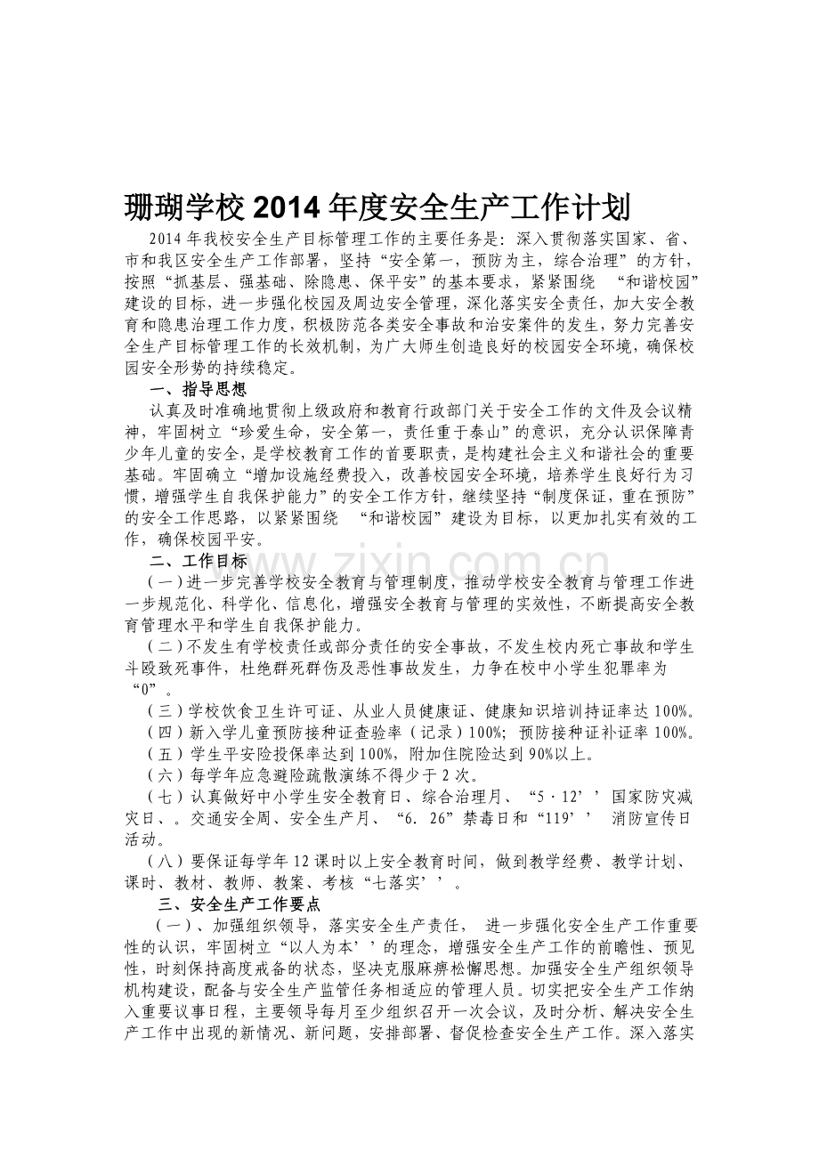 珊瑚学校2012年度安全生产工作计划.doc_第1页