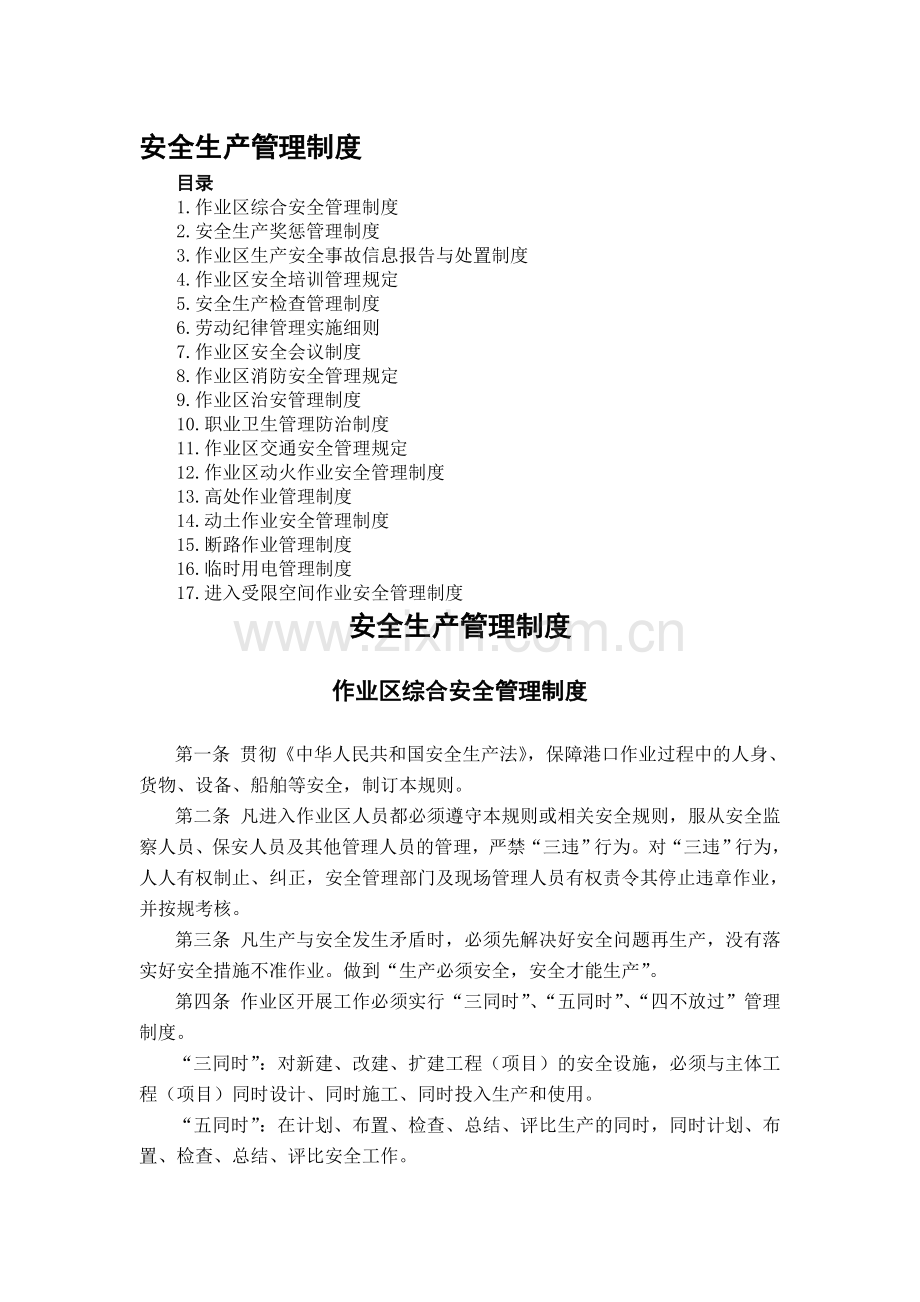 12.安全生产管理制度.doc_第1页
