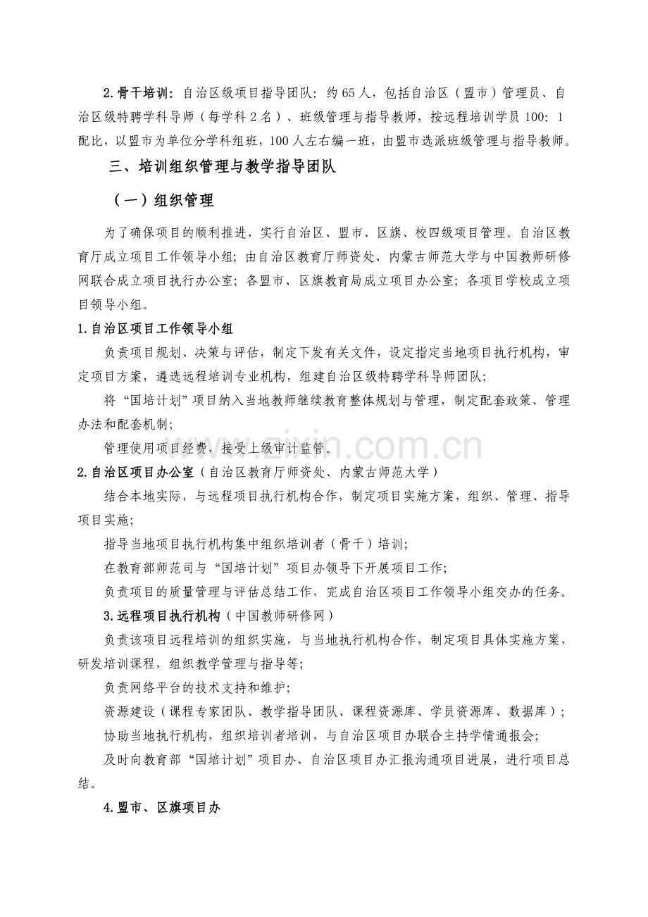 2010年“国培计划”—内蒙古自治区农村牧区小学骨干教师.doc_第2页