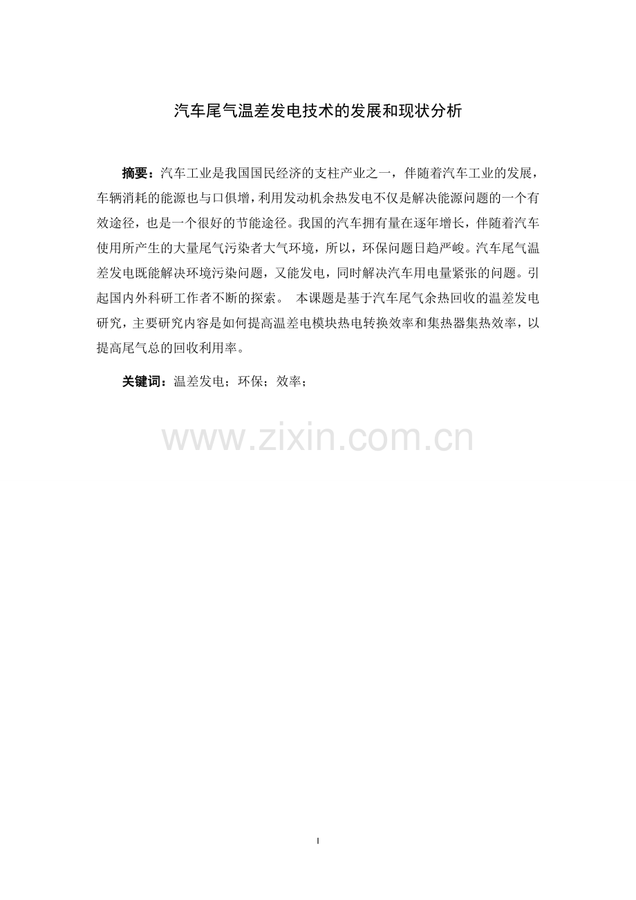 汽车尾气温差发电技术的发展和现状分析-2.doc_第1页