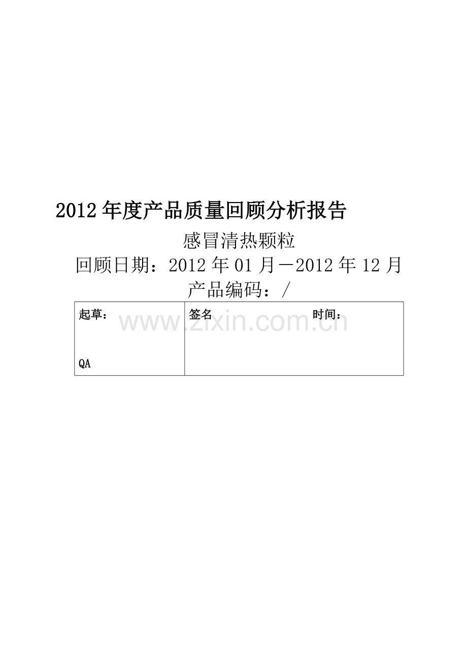 产品质量回顾分析报告(感冒清热颗粒)vol4.doc_第1页