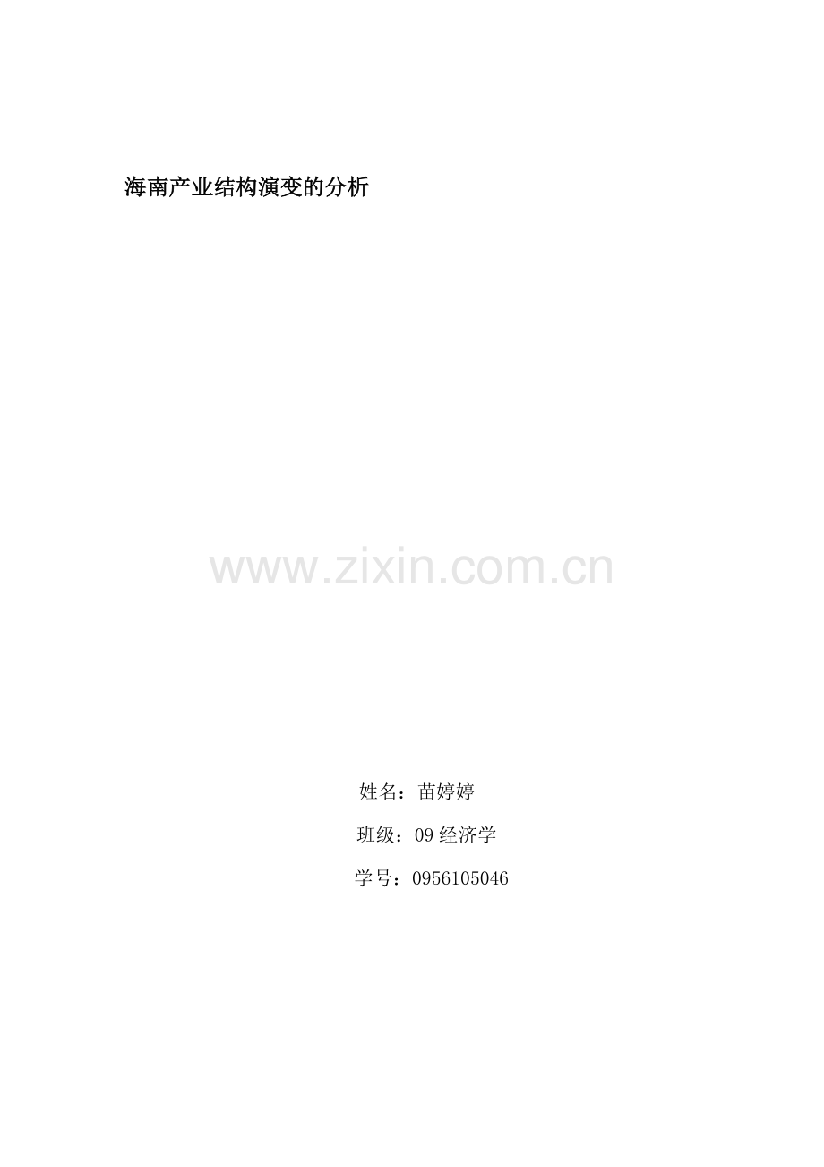 海南产业结构演变的分析.doc_第1页