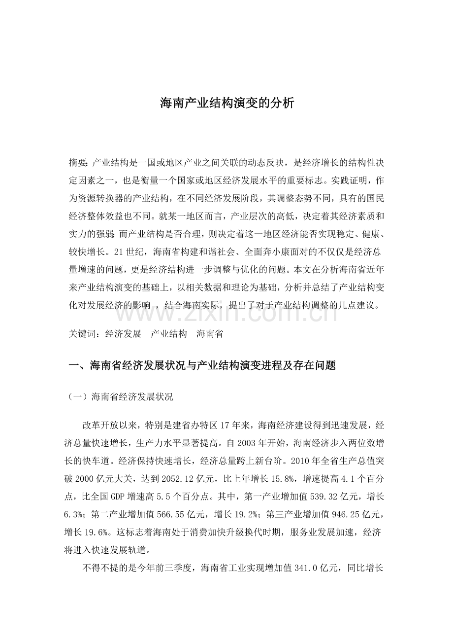 海南产业结构演变的分析.doc_第2页