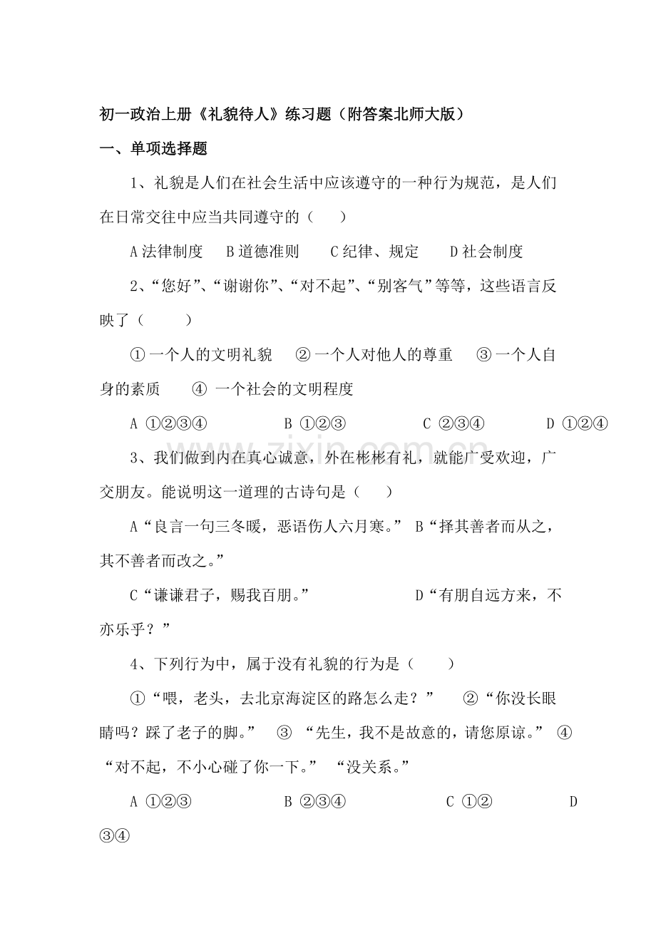 七年级政治上学期单元同步综合测试卷19.doc_第1页