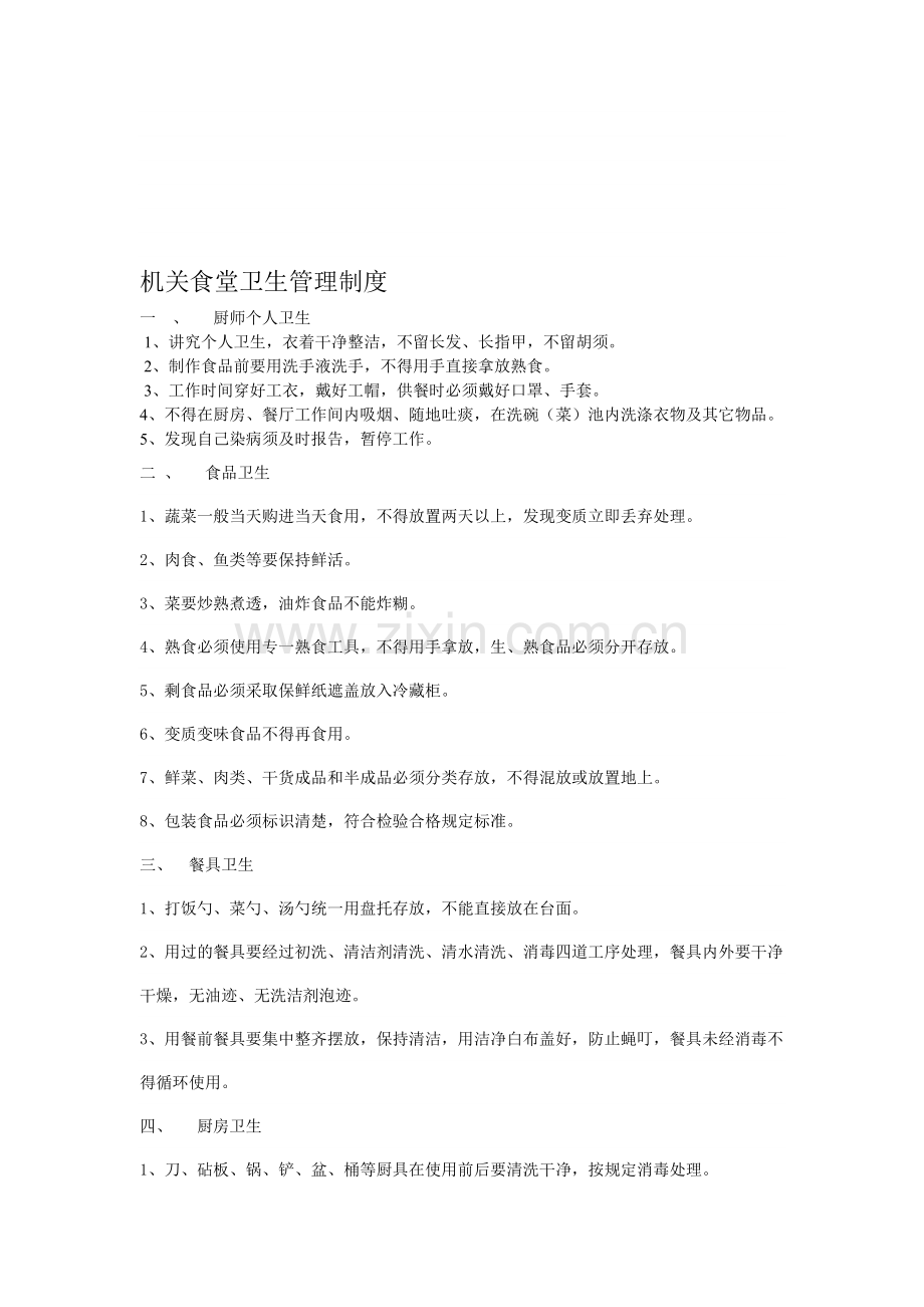 机关食堂卫生管理制度.doc_第1页