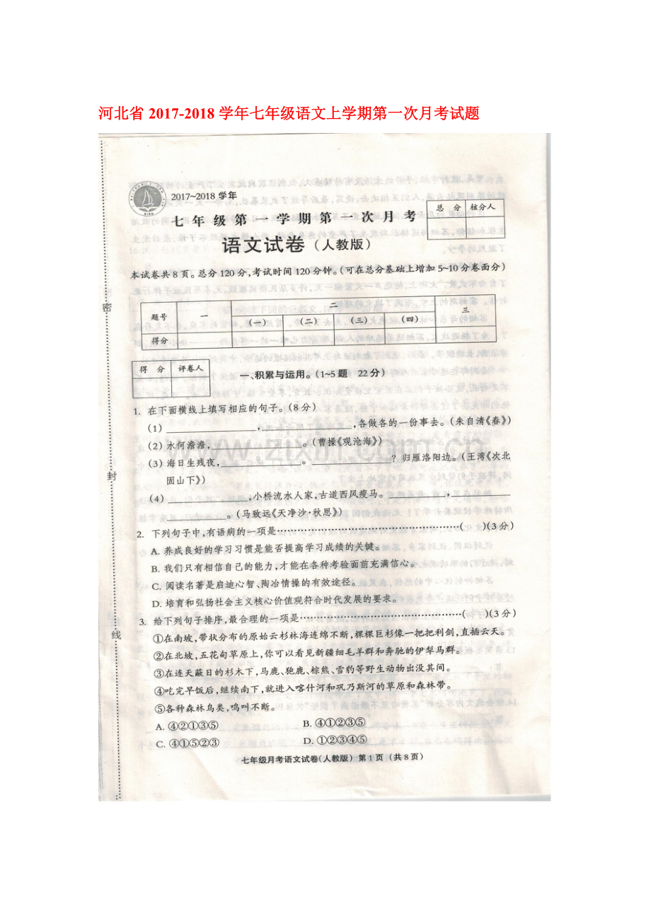 2017-2018学年七年级语文上册第一次月考检测卷18.doc_第1页