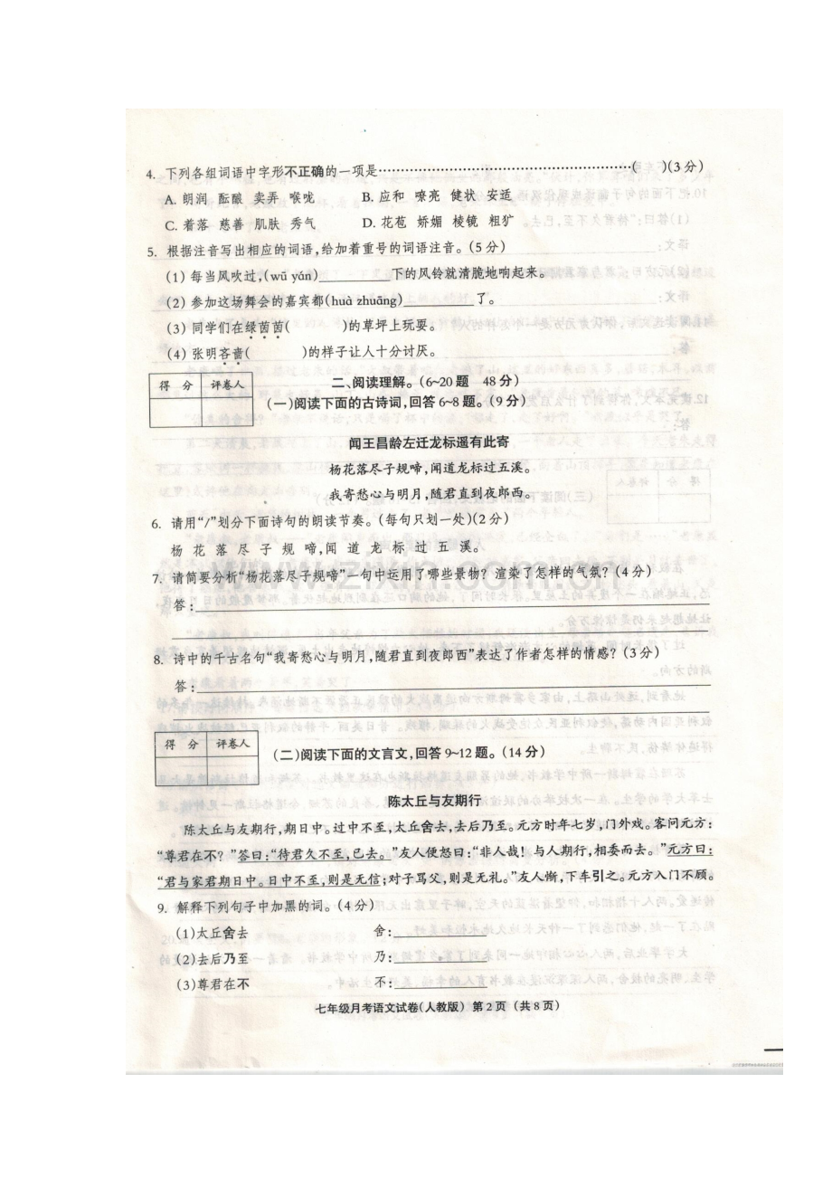 2017-2018学年七年级语文上册第一次月考检测卷18.doc_第2页