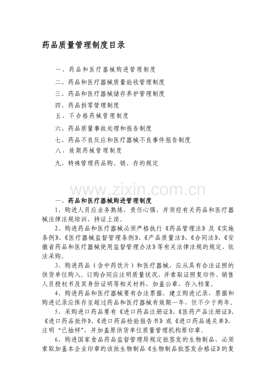 (新)规范药房八项管理制度.doc_第1页