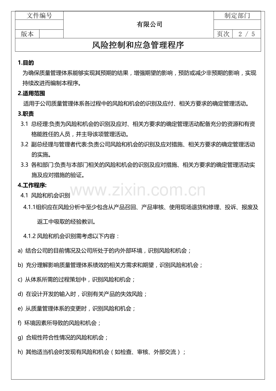 IATF16949风险控制程序-应急管理-风险评估-应急计划.doc_第2页