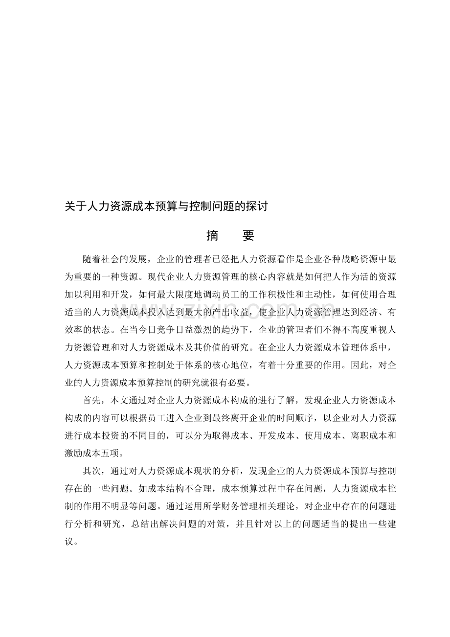 人力资源成本预算与控制.doc_第1页