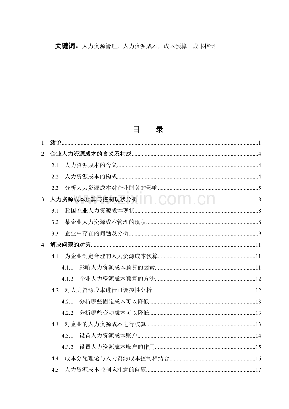 人力资源成本预算与控制.doc_第2页