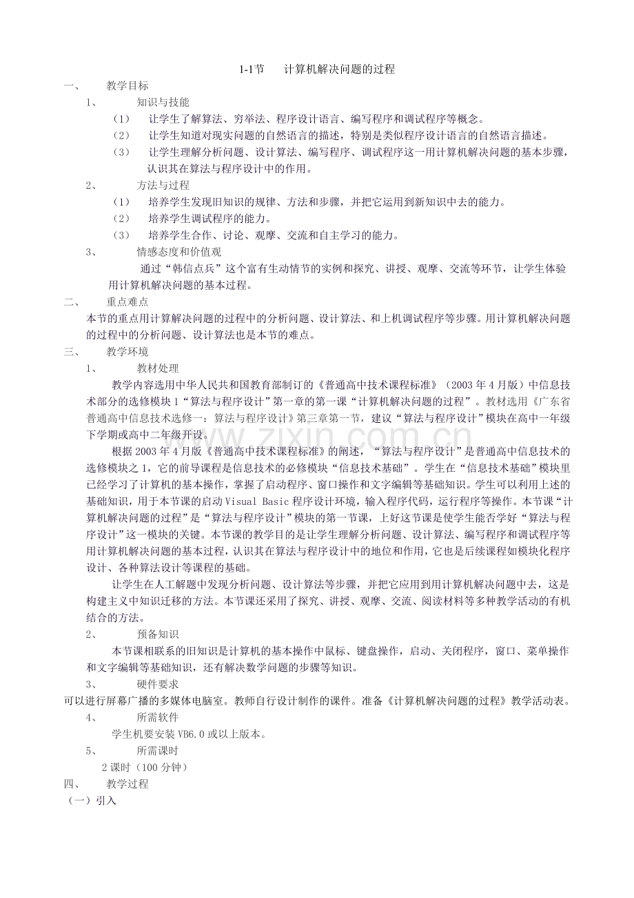 《算法与程序设计》高一教案集.doc_第1页
