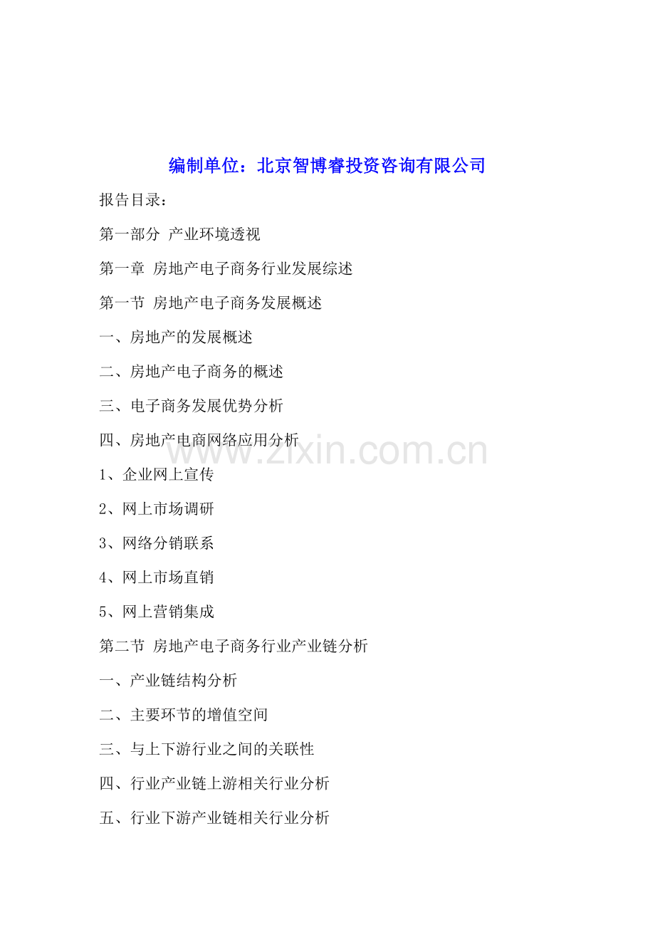 中国房地产行业电子商务市场调研及投资前景预测报告2015-2020年.doc_第2页
