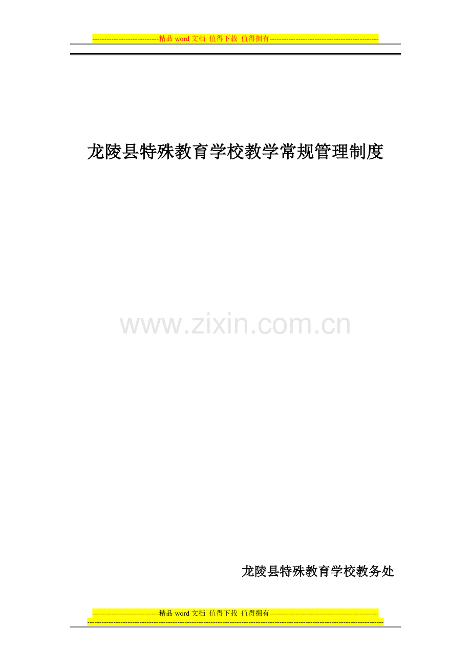 培智学校管理制度.doc_第1页
