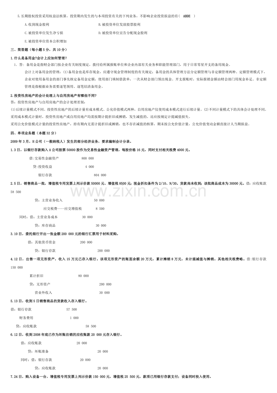 中级财务会计试题及答案.doc_第2页