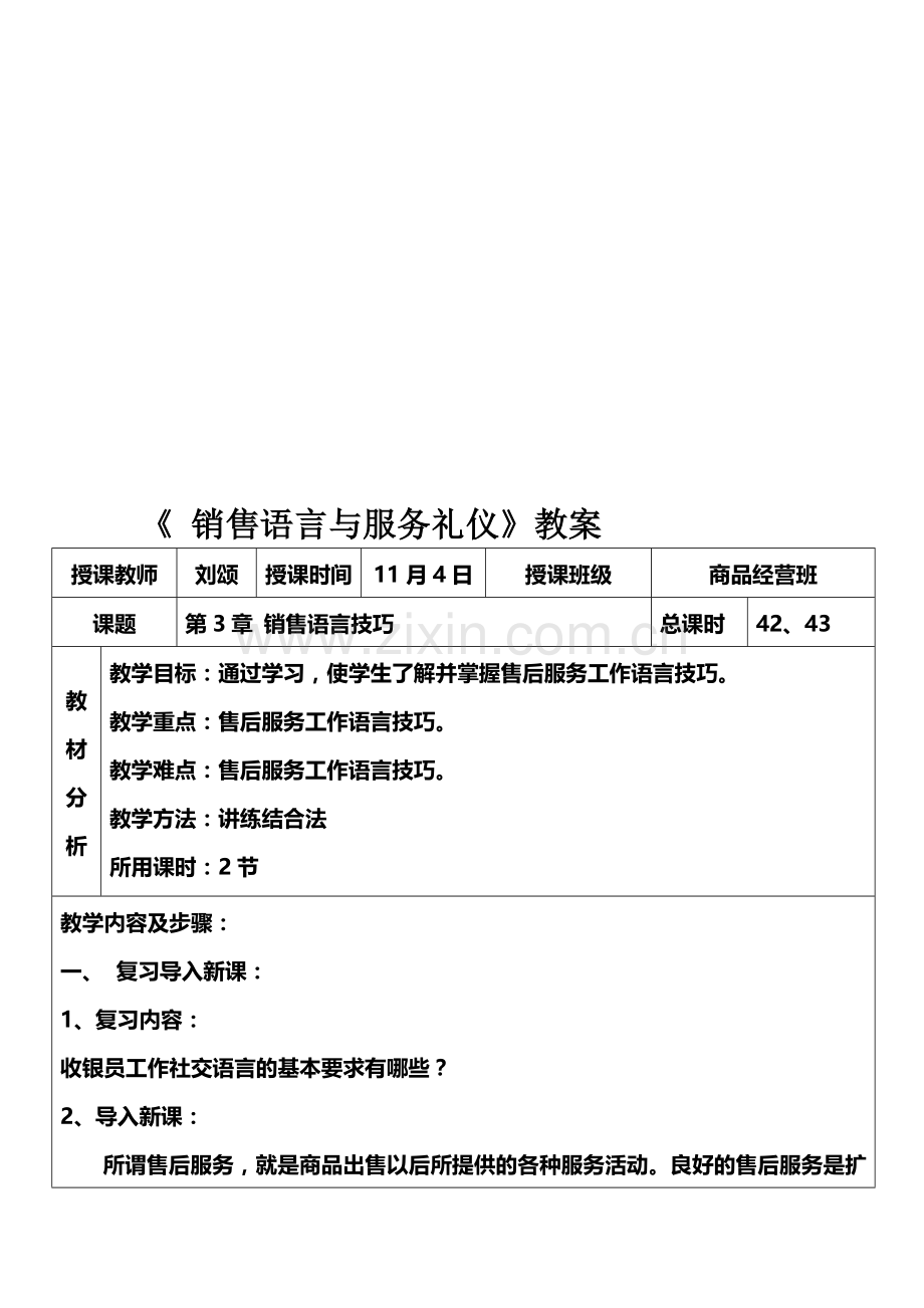 11月4日《销售语言与服务礼仪》教案.doc_第1页