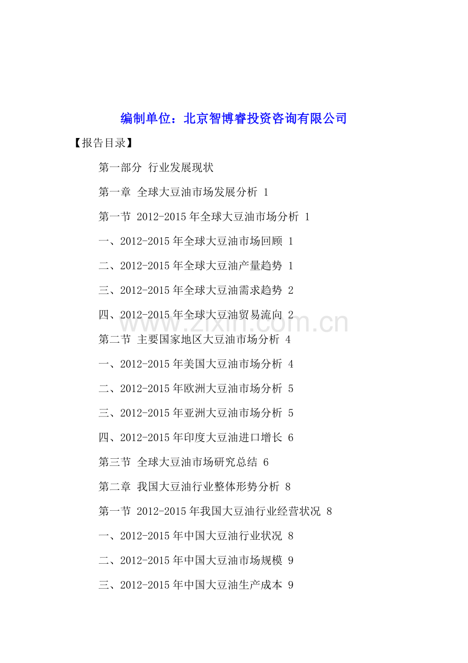 全球大豆油贸易行业供应链分析及发展趋势预测报告2016-2021年.doc_第2页