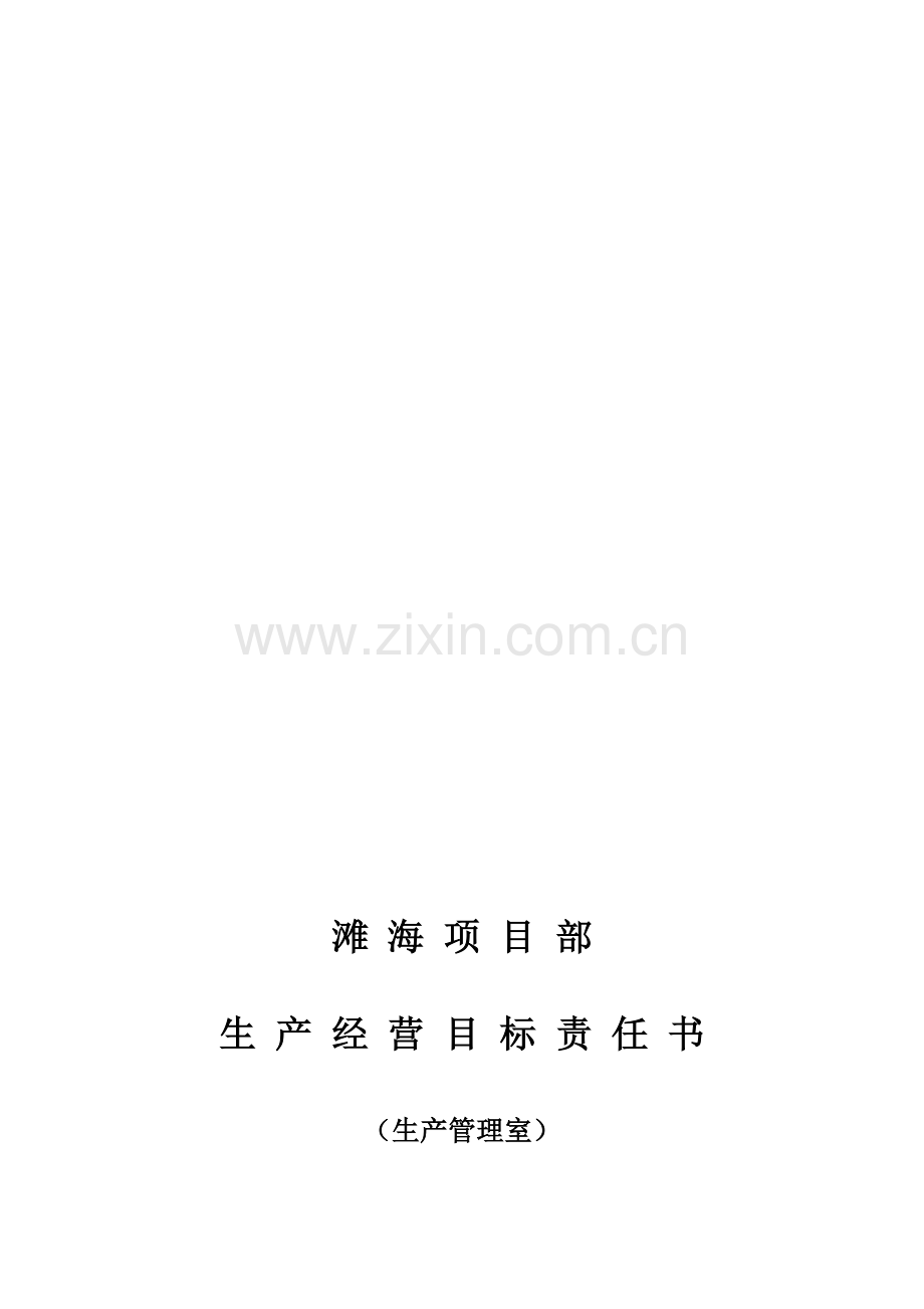 2013绩效目标责任书-生产管理室.doc_第1页