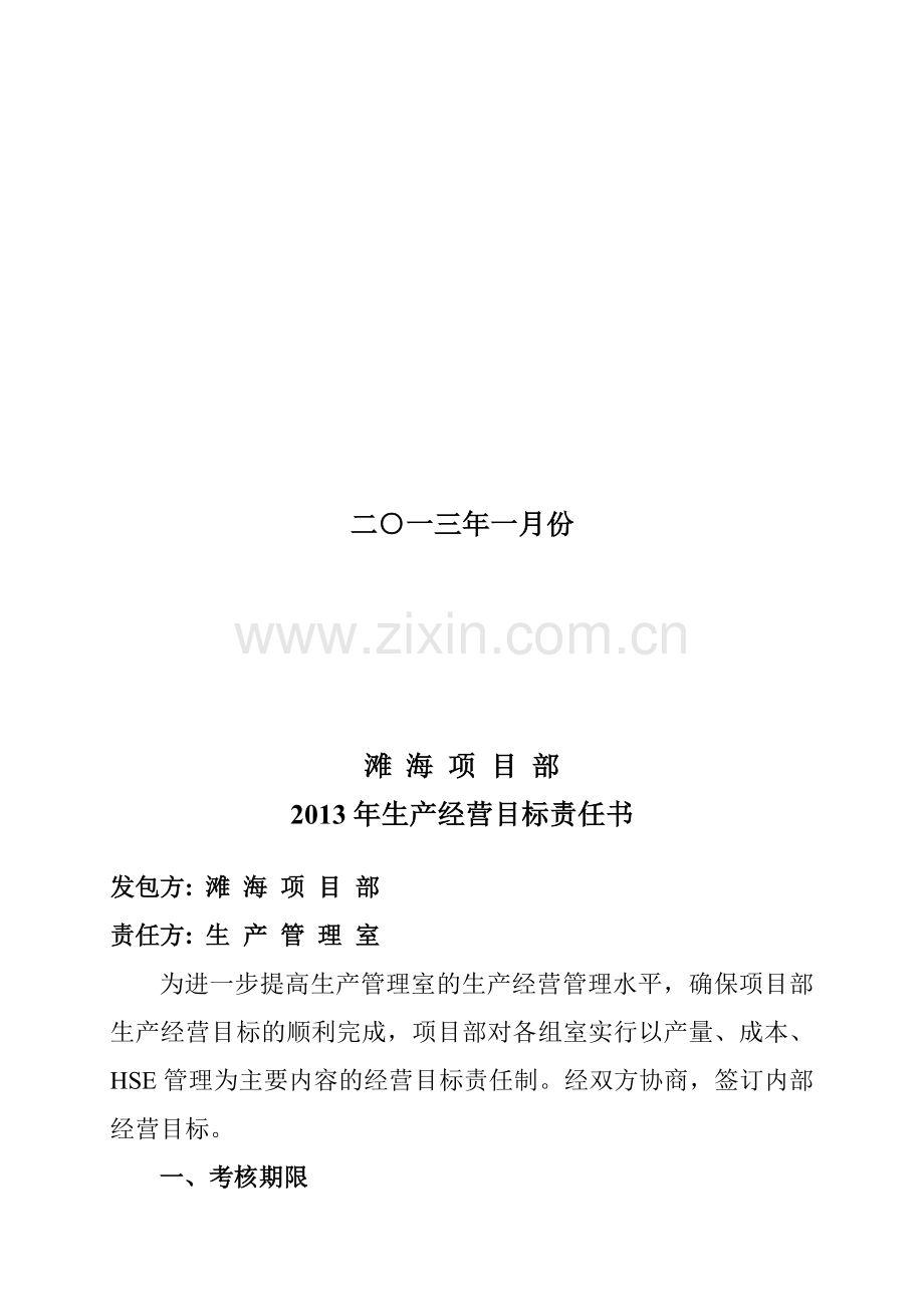 2013绩效目标责任书-生产管理室.doc_第2页